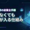 働かなくてもお金が入る仕組みは怪しい？投資以外の副業で自動収益を作る全手順