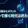 ネットで稼ぐ時代は終わったって本当？不安な初心者が知るべきメリットと稼ぐ仕組み