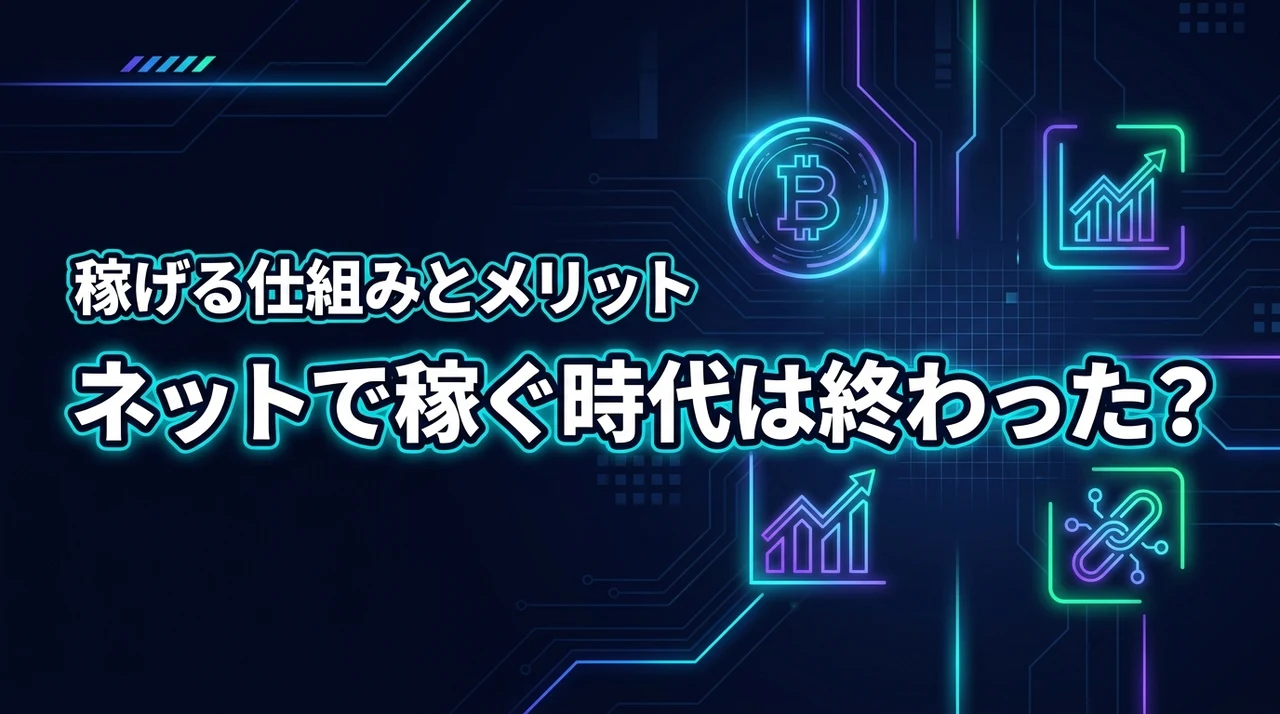 ネットで稼ぐ時代は終わったって本当？不安な初心者が知るべきメリットと稼ぐ仕組み