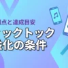 ティックトックで収益化するための条件とは？フォロワー数や再生数の目安と5つの利点