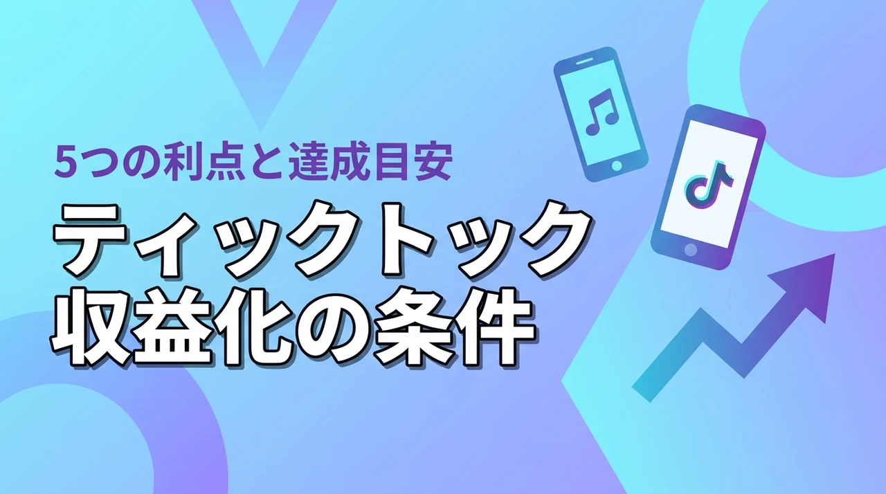 ティックトックで収益化するための条件とは？フォロワー数や再生数の目安と5つの利点