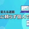 【脱・会社依存】自分で稼げるようになりたい人が理想の人生を掴むためのロードマップ