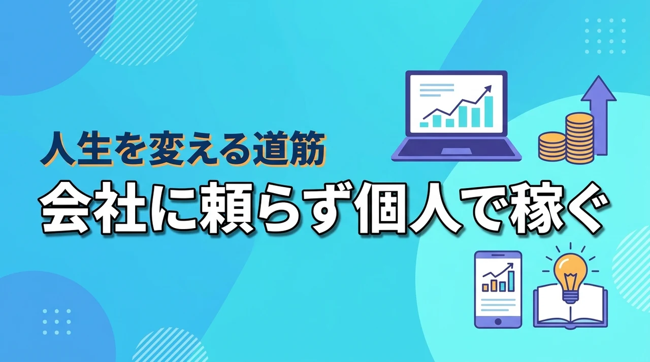 【脱・会社依存】自分で稼げるようになりたい人が理想の人生を掴むためのロードマップ